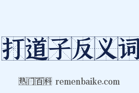 打道子反义词是什么意思的图片